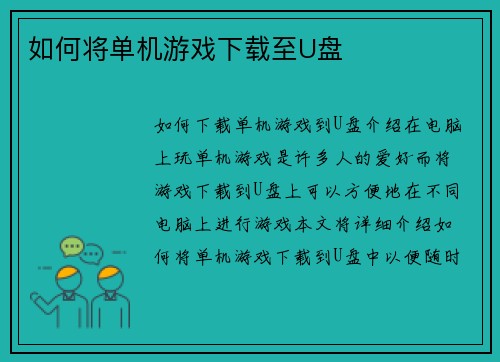 如何将单机游戏下载至U盘