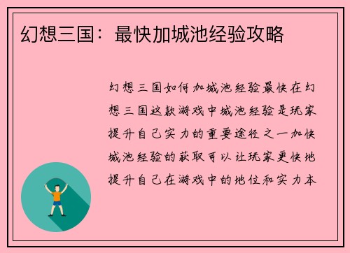 幻想三国：最快加城池经验攻略