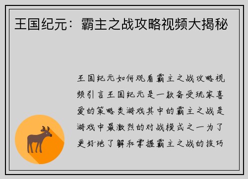 王国纪元：霸主之战攻略视频大揭秘