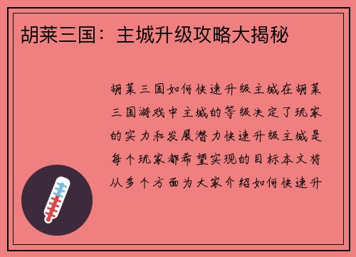 胡莱三国：主城升级攻略大揭秘